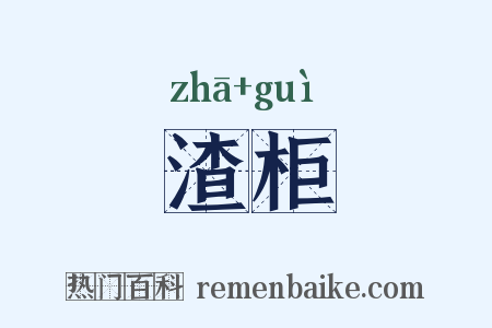 渣柜是什么意思的图片